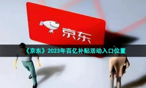 《京东》2023年百亿补贴活动入口位置