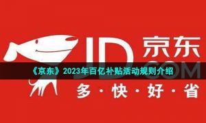 《京东》2023年百亿补贴活动规则介绍