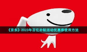 《京东》2023年百亿补贴活动优惠券使用方法