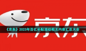 《京东》2023年百亿补贴活动相关内容汇总大全