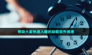 帮助大家快速入睡的助眠软件推荐