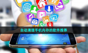 自动清理手机内存的软件推荐