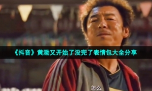 《抖音》黄渤又开始了没完了表情包大全分享