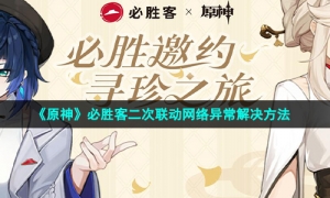 《原神》必胜客二次联动网络异常解决方法