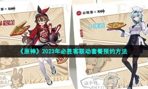 《原神》2023年必胜客联动套餐预约方法