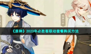 《原神》2023年必胜客联动套餐购买方法