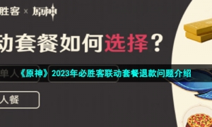 《原神》2023年必胜客联动套餐退款问题介绍