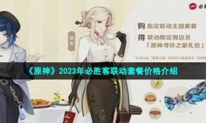 《原神》2023年必胜客联动套餐价格介绍