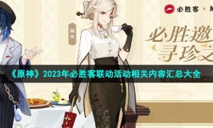 《原神》2023年必胜客联动活动相关内容汇总大全
