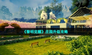 《黎明觉醒生机》庄园升级攻略