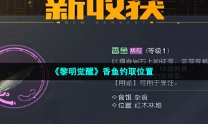 《黎明觉醒生机》香鱼钓取位置