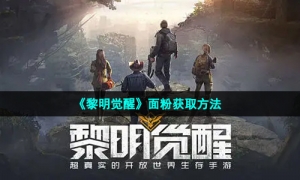 《黎明觉醒生机》面粉获取方法