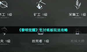《黎明觉醒生机》乞讨纸板玩法攻略
