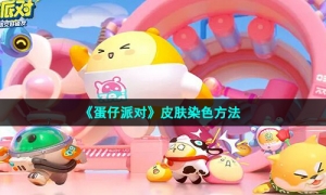《蛋仔派对》皮肤染色方法