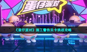 《蛋仔派对》施工警告关卡挑战攻略