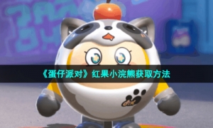《蛋仔派对》红果小浣熊获取方法