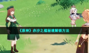 《原神》赤沙之槛秘境解锁方法