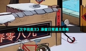 《汉字找茬王》澡堂日常通关攻略