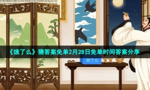 《饿了么》猜答案免单2月28日免单时间答案分享
