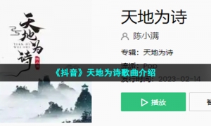 《抖音》天地为诗歌曲介绍