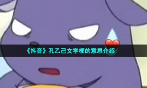 《抖音》孔乙己文学梗的意思介绍