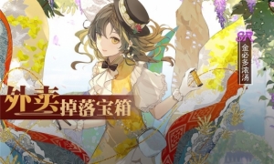 《食之契约》全新SR飨灵金必多浓汤外卖宝箱等活动开启