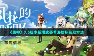 《原神》3.5版本新增武器苇海信标获取方法