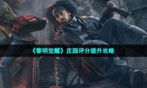 《黎明觉醒生机》庄园评分提升攻略