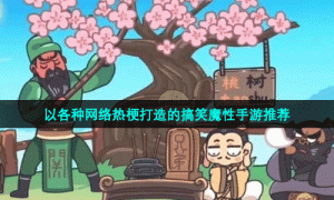 以各种网络热梗打造的搞笑魔性手游推荐