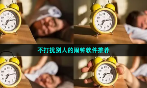 不打扰别人的闹钟软件推荐