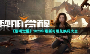 《黎明觉醒生机》2023年最新可用兑换码大全