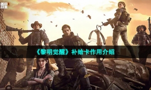 《黎明觉醒生机》补给卡作用介绍