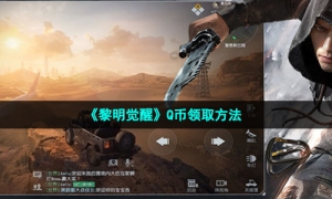 《黎明觉醒生机》Q币领取方法