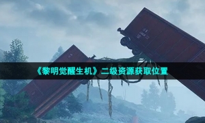 《黎明觉醒生机》二级资源获取位置