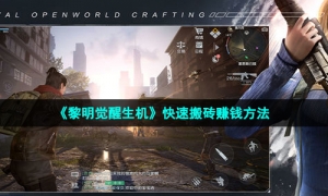 《黎明觉醒生机》快速搬砖赚钱方法