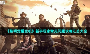 《黎明觉醒生机》新手玩家常见问题攻略汇总大全