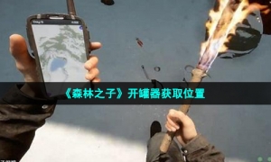 《森林之子》开罐器获取位置
