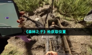 《森林之子》枪获取位置
