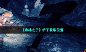 《森林之子》铲子获取位置