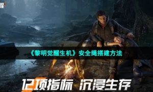 《黎明觉醒生机》安全绳搭建方法