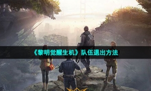 《黎明觉醒生机》队伍退出方法