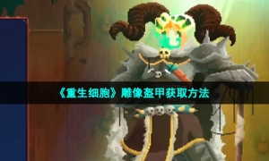 《重生细胞》雕像盔甲获取方法