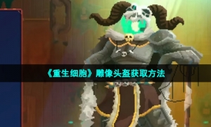 《重生细胞》雕像头盔获取方法