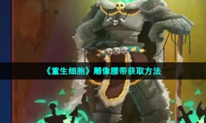 《重生细胞》雕像腰带获取方法