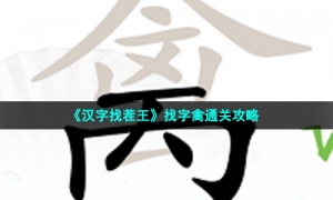 《汉字找茬王》找字禽通关攻略