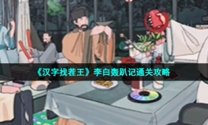 《汉字找茬王》李白轰趴记通关攻略