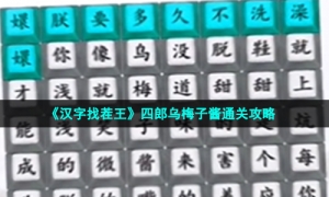 《汉字找茬王》四郎乌梅子酱通关攻略