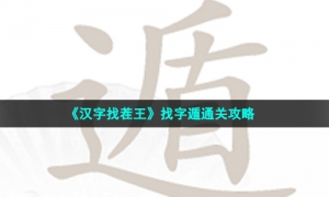 《汉字找茬王》找字遁通关攻略