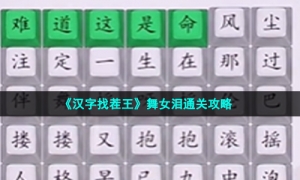 《汉字找茬王》舞女泪通关攻略