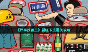 《汉字找茬王》剧组下班通关攻略